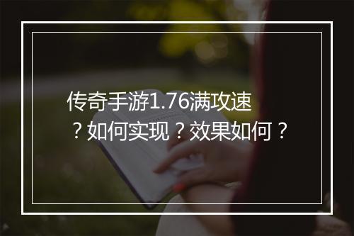 传奇手游1.76满攻速？如何实现？效果如何？
