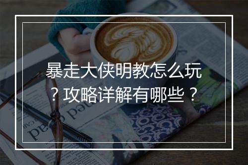 暴走大侠明教怎么玩？攻略详解有哪些？