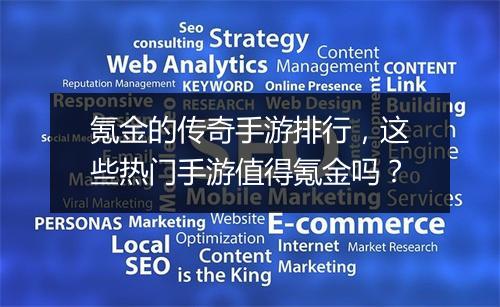 氪金的传奇手游排行，这些热门手游值得氪金吗？