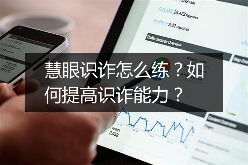 慧眼识诈怎么练？如何提高识诈能力？