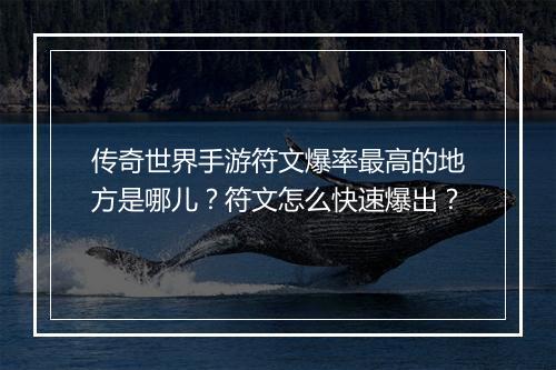 传奇世界手游符文爆率最高的地方是哪儿？符文怎么快速爆出？