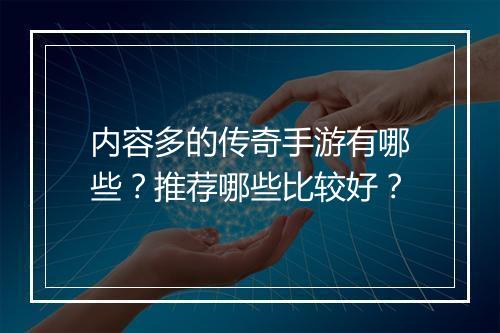 内容多的传奇手游有哪些？推荐哪些比较好？