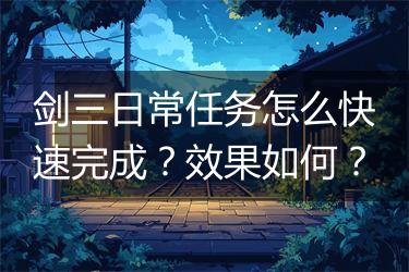 剑三日常任务怎么快速完成？效果如何？
