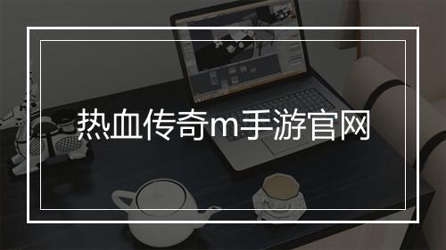 热血传奇m手游官网