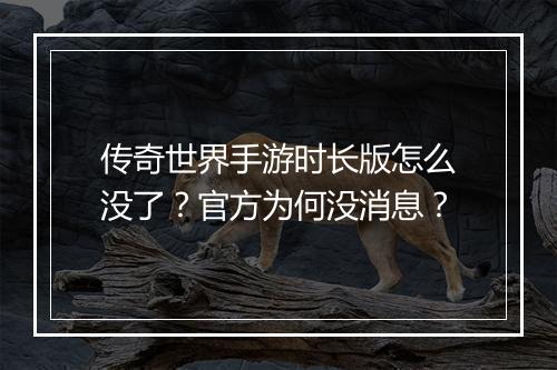 传奇世界手游时长版怎么没了？官方为何没消息？