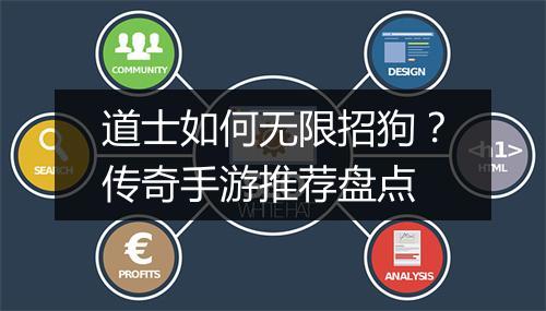 道士如何无限招狗？传奇手游推荐盘点