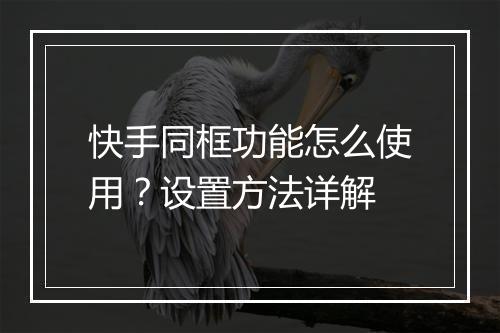 快手同框功能怎么使用？设置方法详解