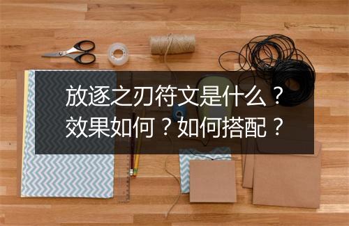 放逐之刃符文是什么？效果如何？如何搭配？