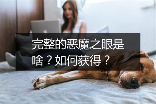 完整的恶魔之眼是啥？如何获得？