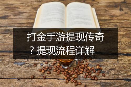 打金手游提现传奇？提现流程详解