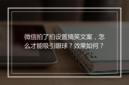 微信拍了拍设置搞笑文案，怎么才能吸引眼球？效果如何？