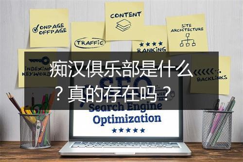 痴汉俱乐部是什么？真的存在吗？