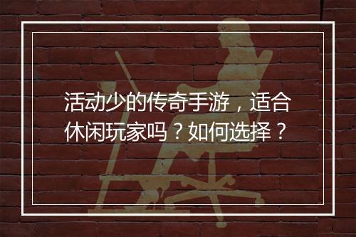 活动少的传奇手游，适合休闲玩家吗？如何选择？