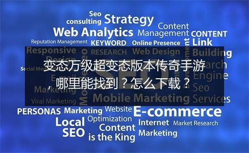 变态万级超变态版本传奇手游，哪里能找到？怎么下载？
