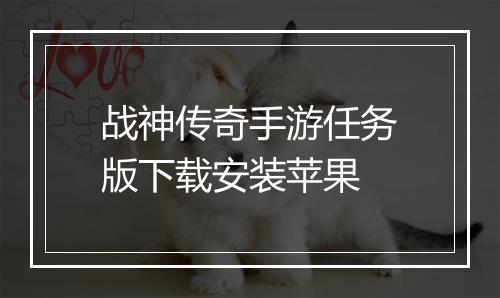 战神传奇手游任务版下载安装苹果