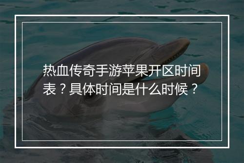 热血传奇手游苹果开区时间表？具体时间是什么时候？