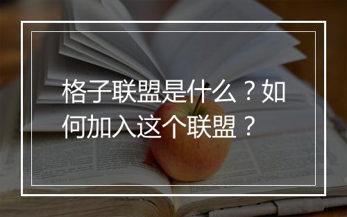 格子联盟是什么？如何加入这个联盟？