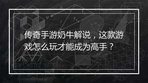 传奇手游奶牛解说，这款游戏怎么玩才能成为高手？