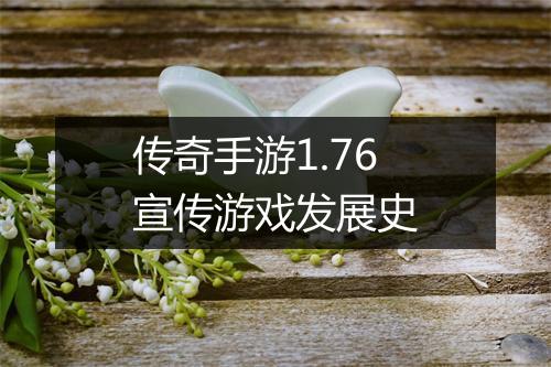 传奇手游1.76宣传游戏发展史