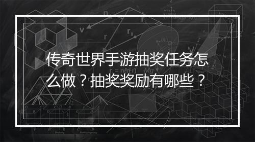 传奇世界手游抽奖任务怎么做？抽奖奖励有哪些？