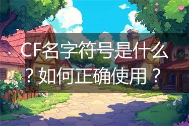 CF名字符号是什么？如何正确使用？