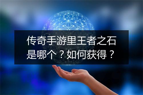 传奇手游里王者之石是哪个？如何获得？