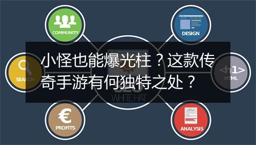 小怪也能爆光柱？这款传奇手游有何独特之处？