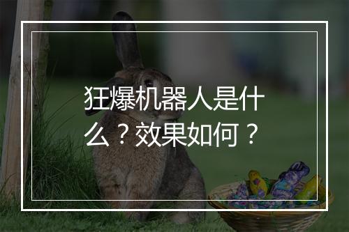 狂爆机器人是什么？效果如何？