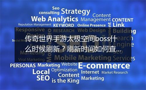 传奇世界手游太极空间boss什么时候刷新？刷新时间如何查询？