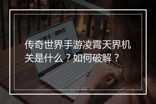 传奇世界手游凌霄天界机关是什么？如何破解？
