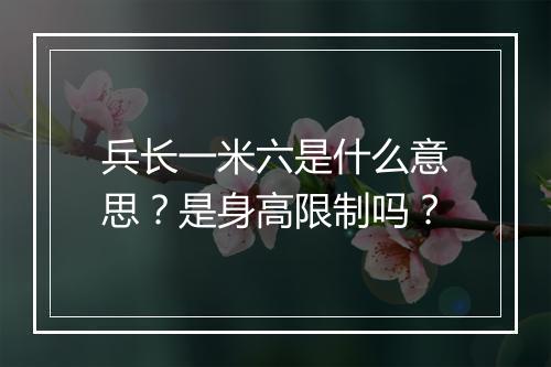 兵长一米六是什么意思？是身高限制吗？