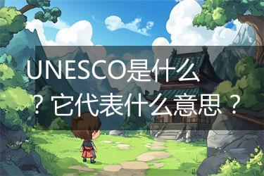 UNESCO是什么？它代表什么意思？