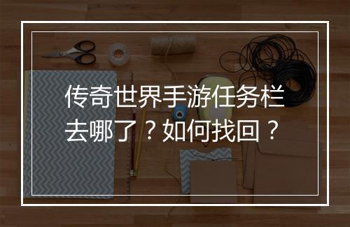 传奇世界手游任务栏去哪了？如何找回？