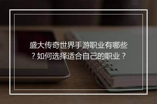 盛大传奇世界手游职业有哪些？如何选择适合自己的职业？