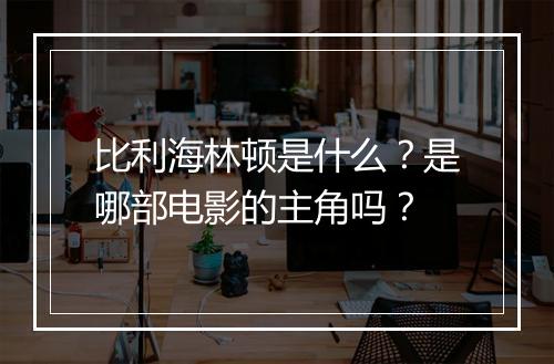 比利海林顿是什么？是哪部电影的主角吗？