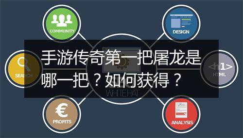 手游传奇第一把屠龙是哪一把？如何获得？