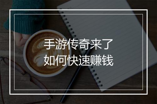 手游传奇来了如何快速赚钱