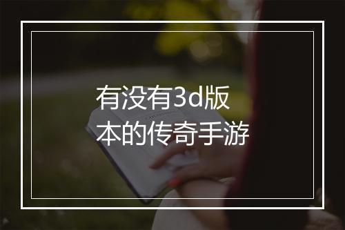 有没有3d版本的传奇手游