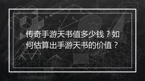 传奇手游天书值多少钱？如何估算出手游天书的价值？