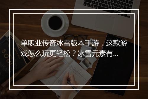 单职业传奇冰雪版本手游，这款游戏怎么玩更轻松？冰雪元素有哪些？