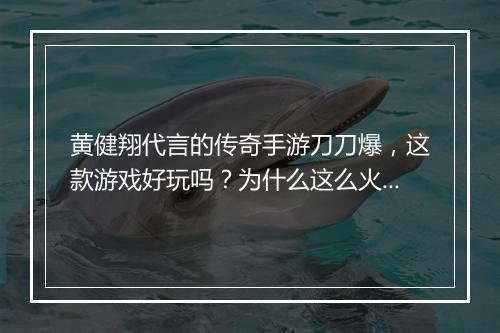 黄健翔代言的传奇手游刀刀爆，这款游戏好玩吗？为什么这么火？
