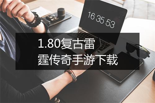 1.80复古雷霆传奇手游下载