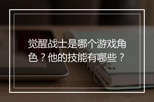 觉醒战士是哪个游戏角色？他的技能有哪些？