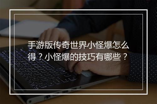 手游版传奇世界小怪爆怎么得？小怪爆的技巧有哪些？