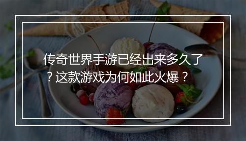 传奇世界手游已经出来多久了？这款游戏为何如此火爆？