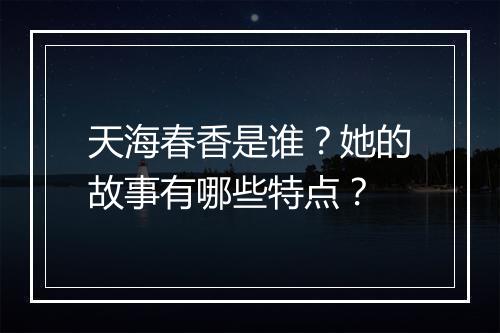 天海春香是谁？她的故事有哪些特点？