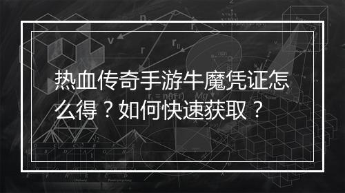 热血传奇手游牛魔凭证怎么得？如何快速获取？