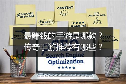 最赚钱的手游是哪款？传奇手游推荐有哪些？