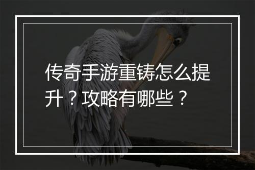 传奇手游重铸怎么提升？攻略有哪些？