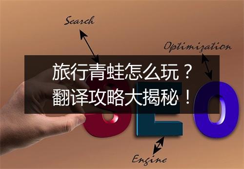 旅行青蛙怎么玩？翻译攻略大揭秘！